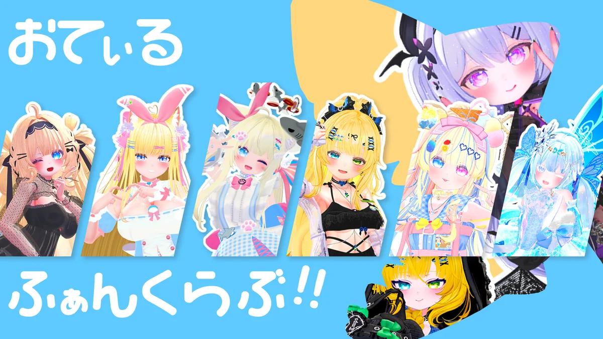 おてぃるふぁんくらぶの宣伝バナー。青い背景に「おてぃる」と「ふぁんくらぶ!!」の文字が表示され、様々なVRChatアバターの女の子キャラクターたちが描かれている。カラフルで楽しい雰囲気のイラスト。